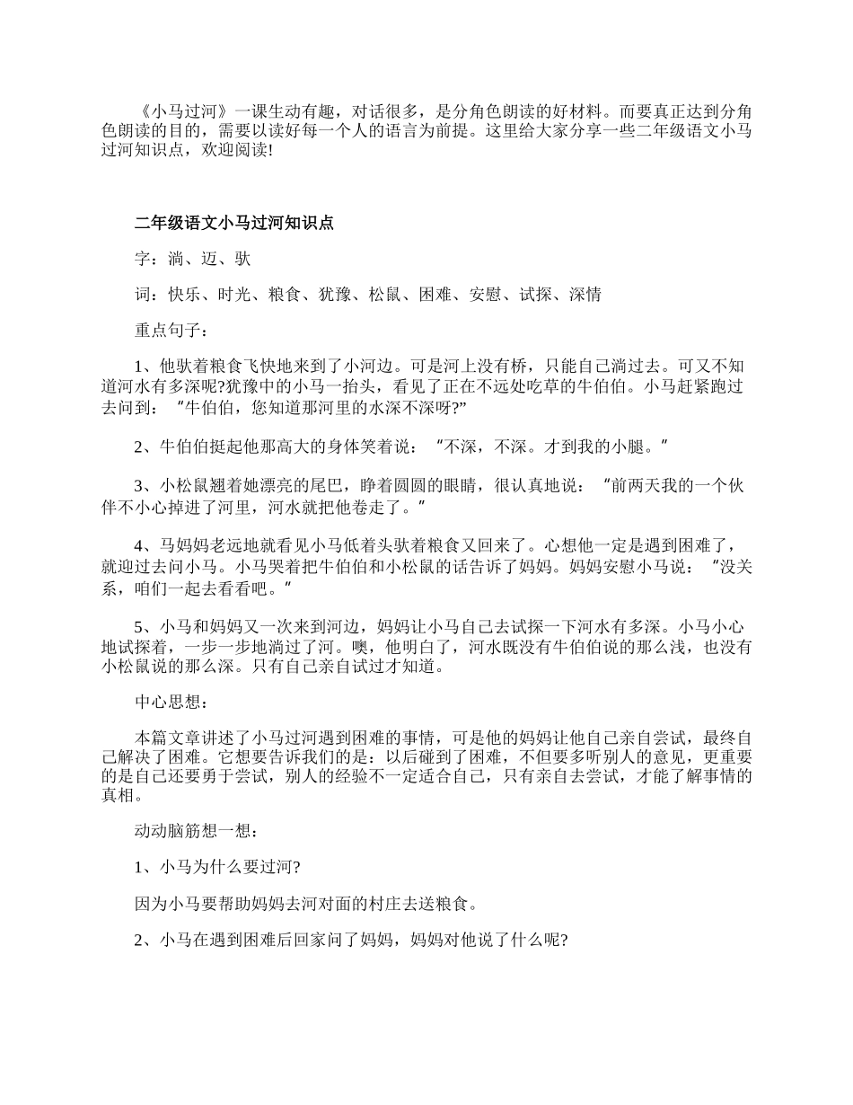 二年级语文小马过河常用知识点.docx_第1页