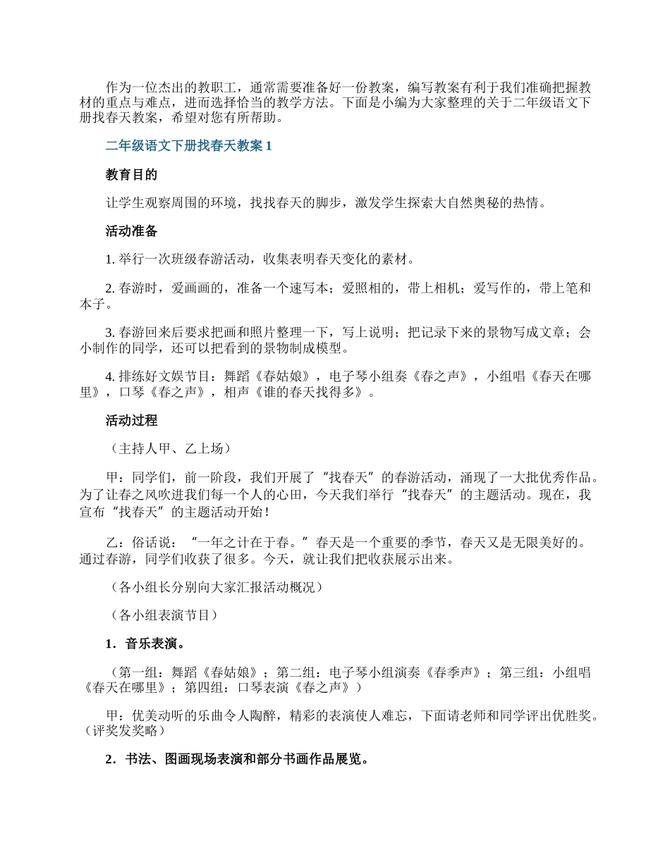 二年级语文下册找春天教案.docx_第1页