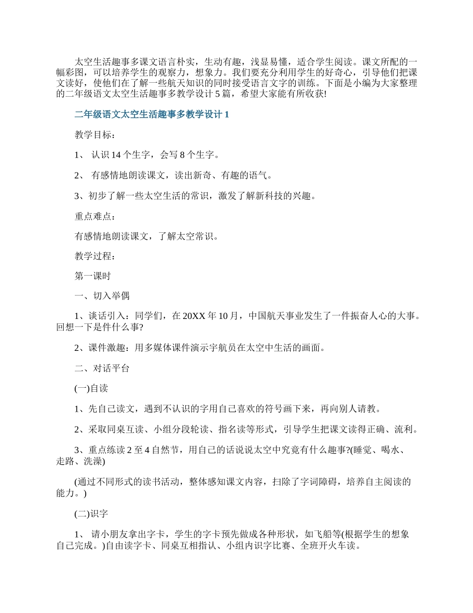 二年级语文太空生活趣事多教学设计.docx_第1页