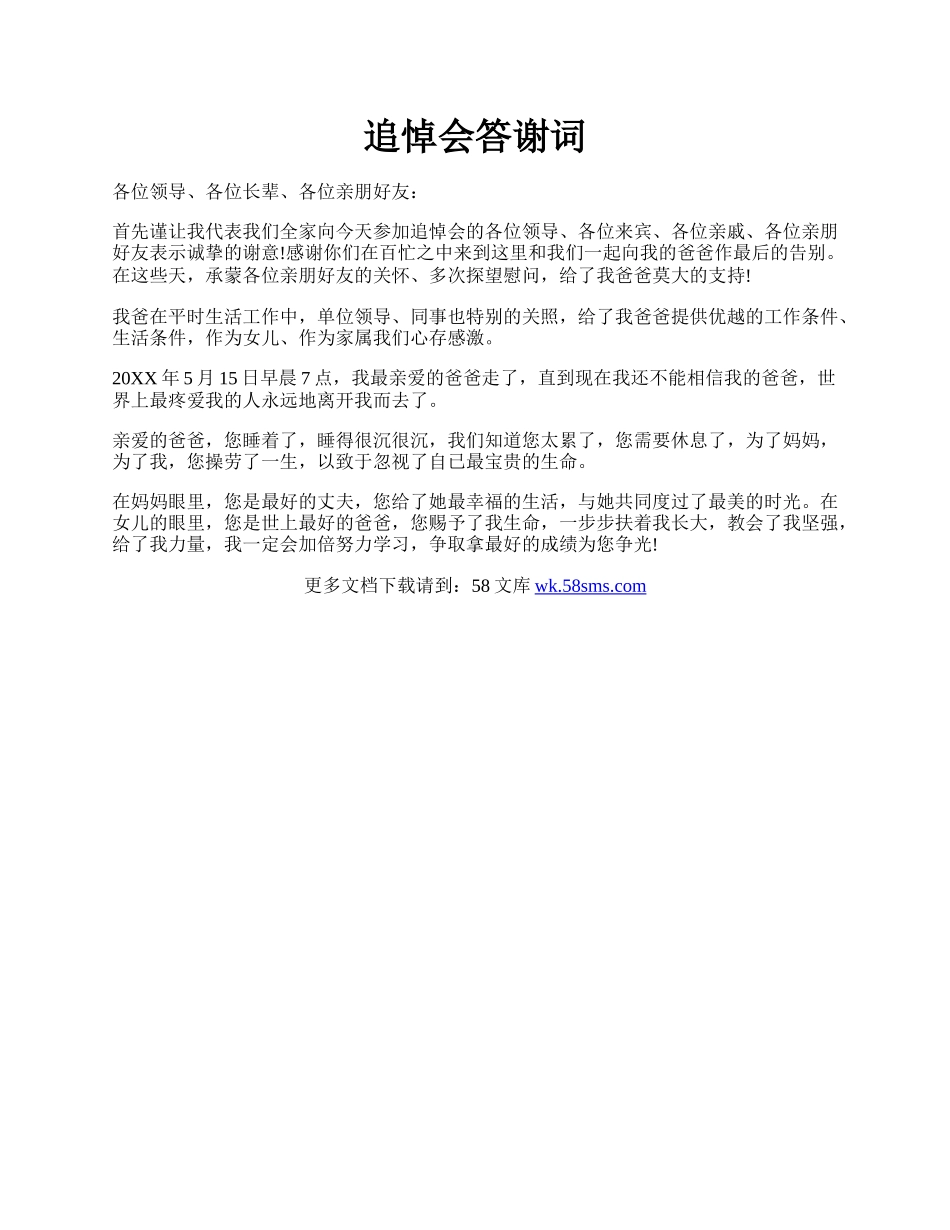 追悼会答谢词.docx_第1页