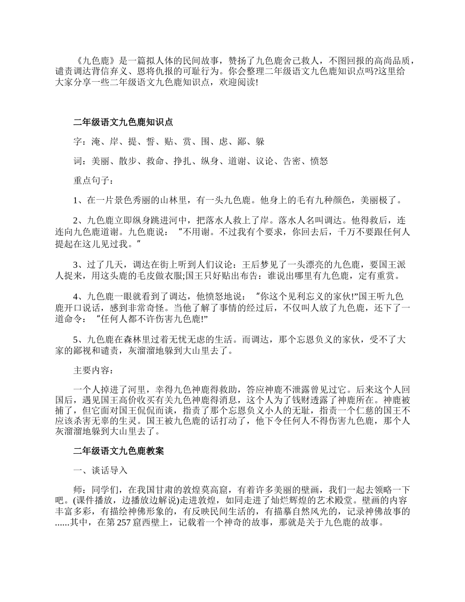 二年级语文九色鹿常用知识点.docx_第1页