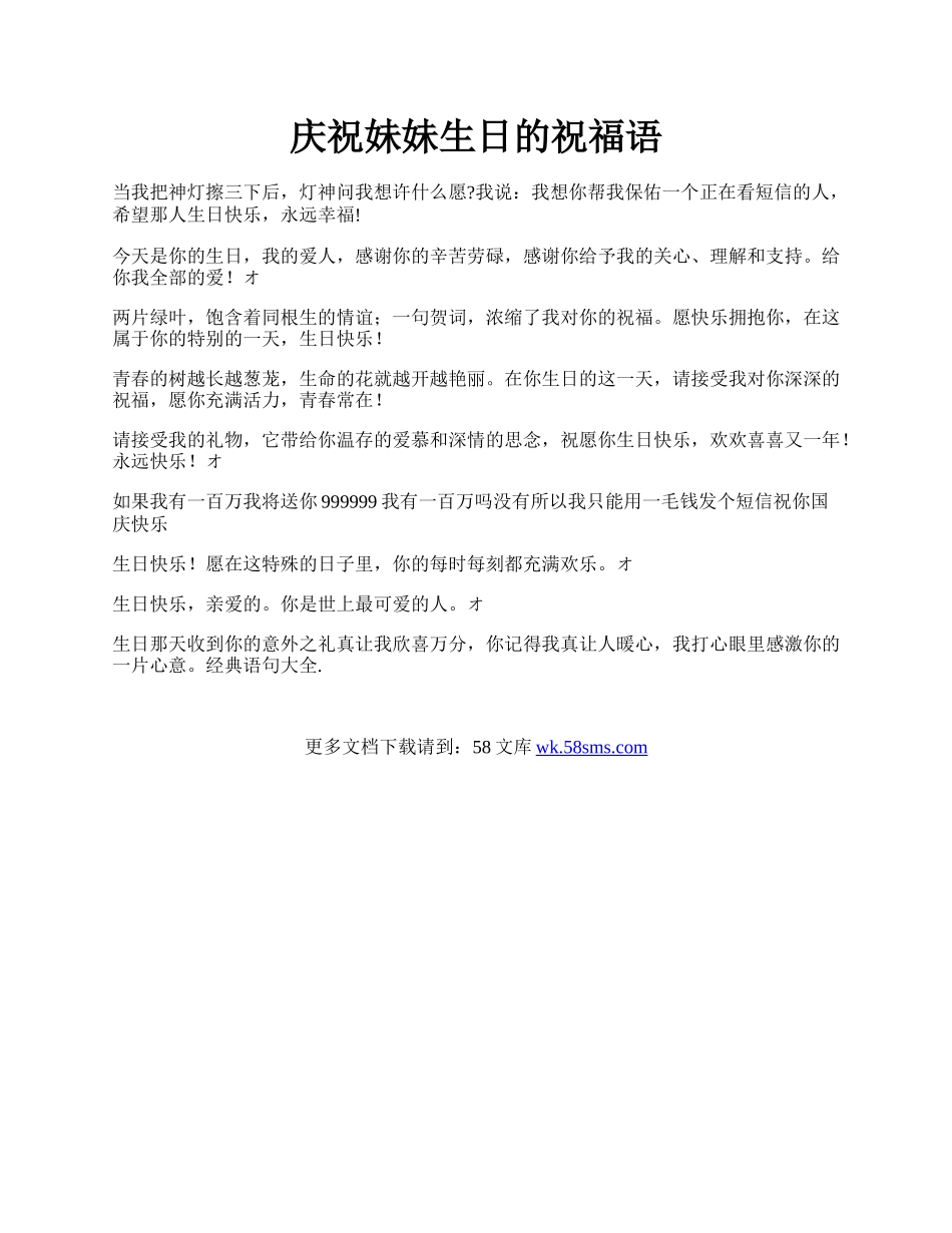 庆祝妹妹生日的祝福语.docx_第1页