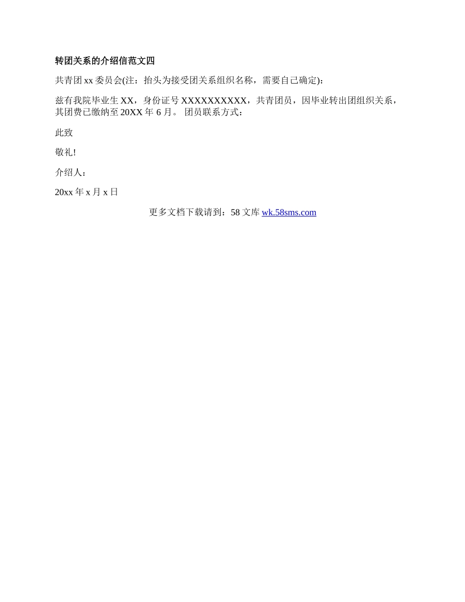 转团关系的介绍信范文.docx_第2页