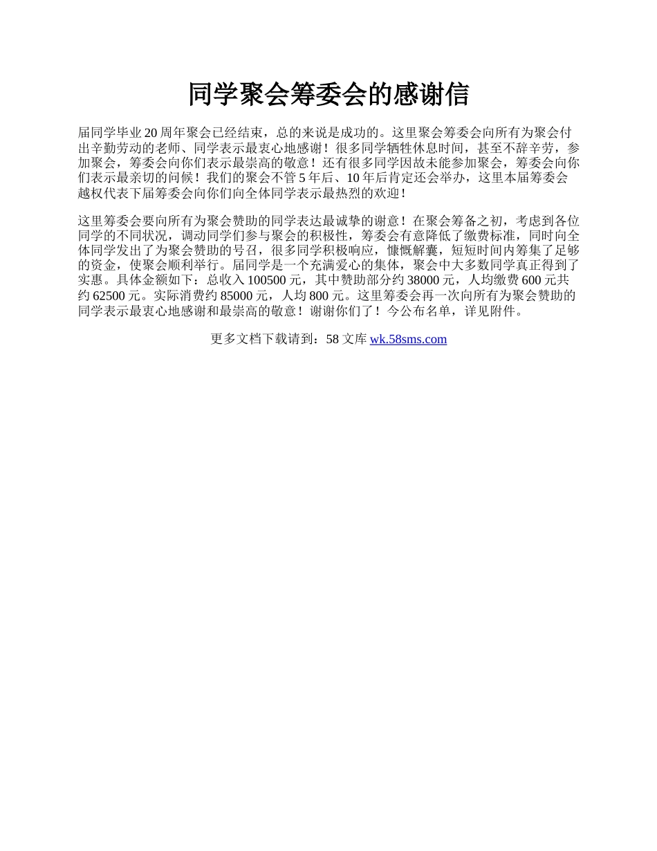 同学聚会筹委会的感谢信.docx_第1页