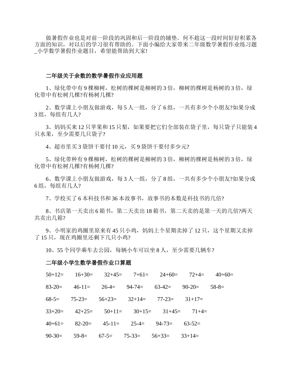 二年级数学暑假作业练习题.docx_第1页