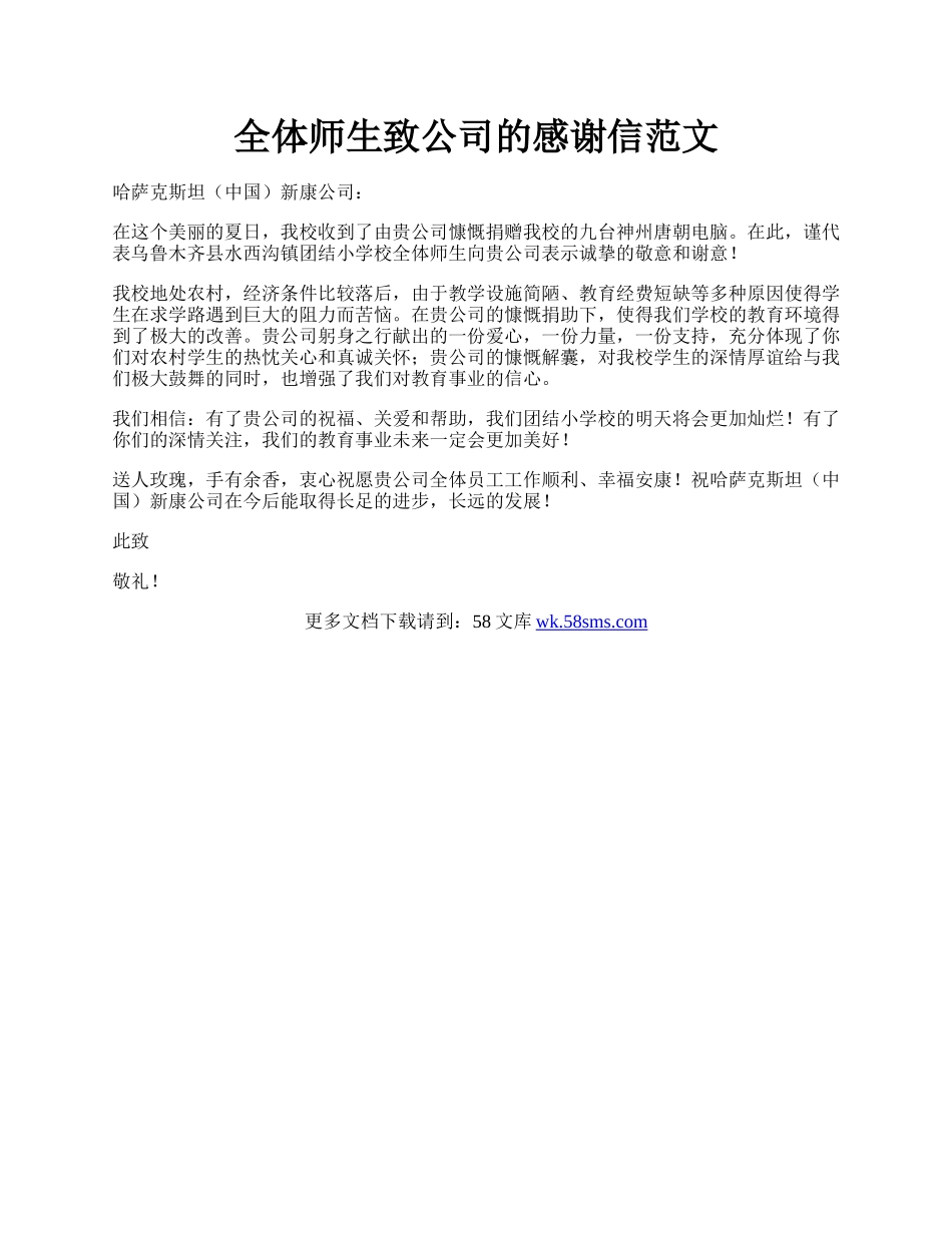 全体师生致公司的感谢信范文.docx_第1页