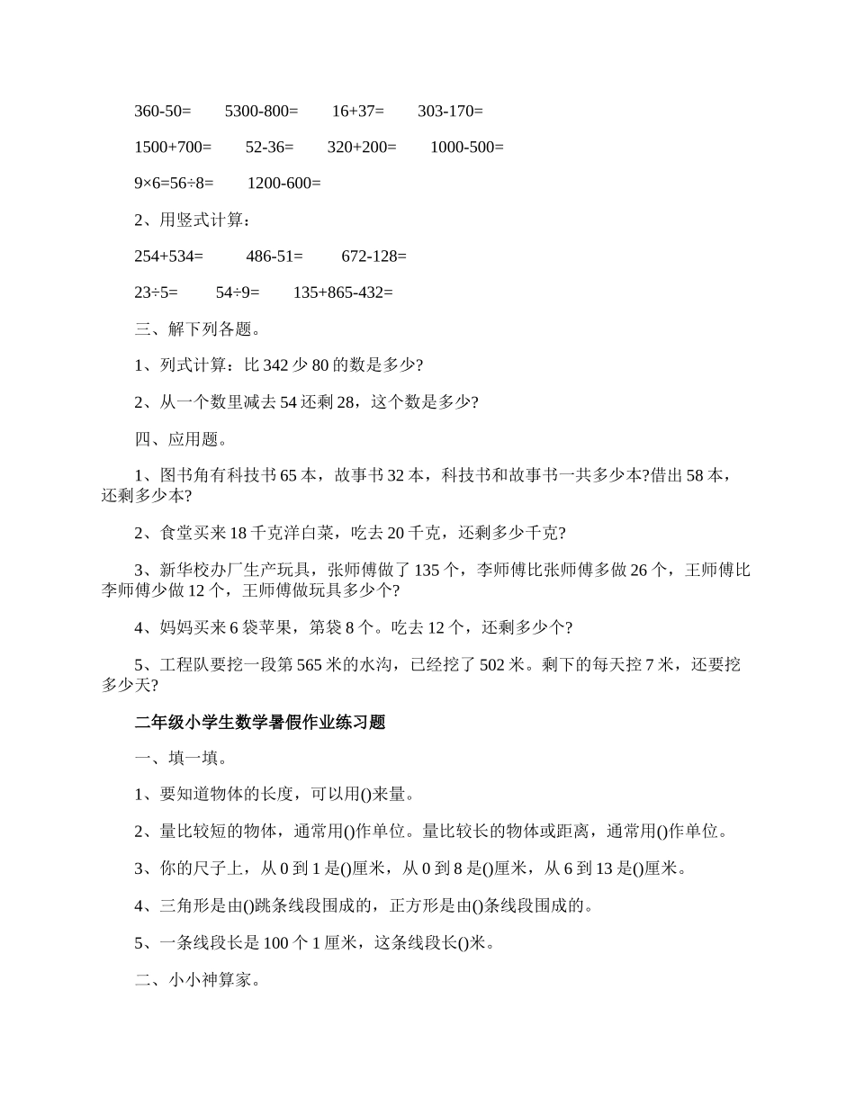 二年级数学暑假作业综合练习题.docx_第2页