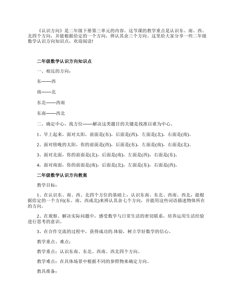 二年级数学认识方向常用知识点.docx_第1页