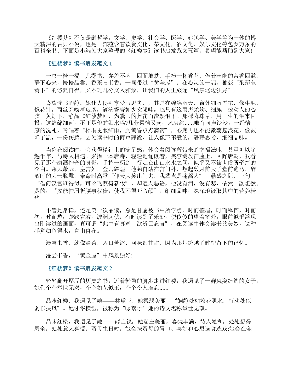 《红楼梦》读书启发范文五篇.docx_第1页