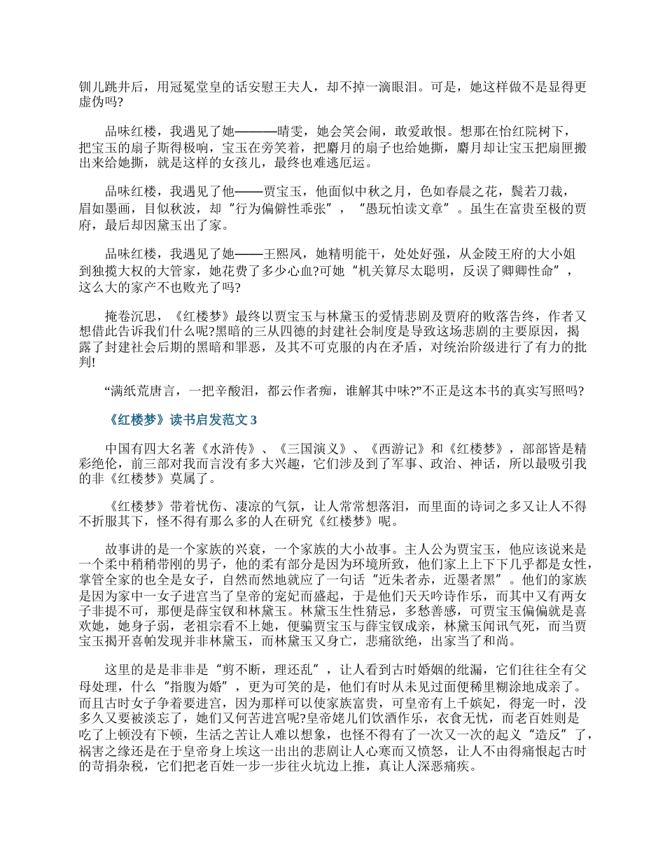 《红楼梦》读书启发范文五篇.docx_第2页