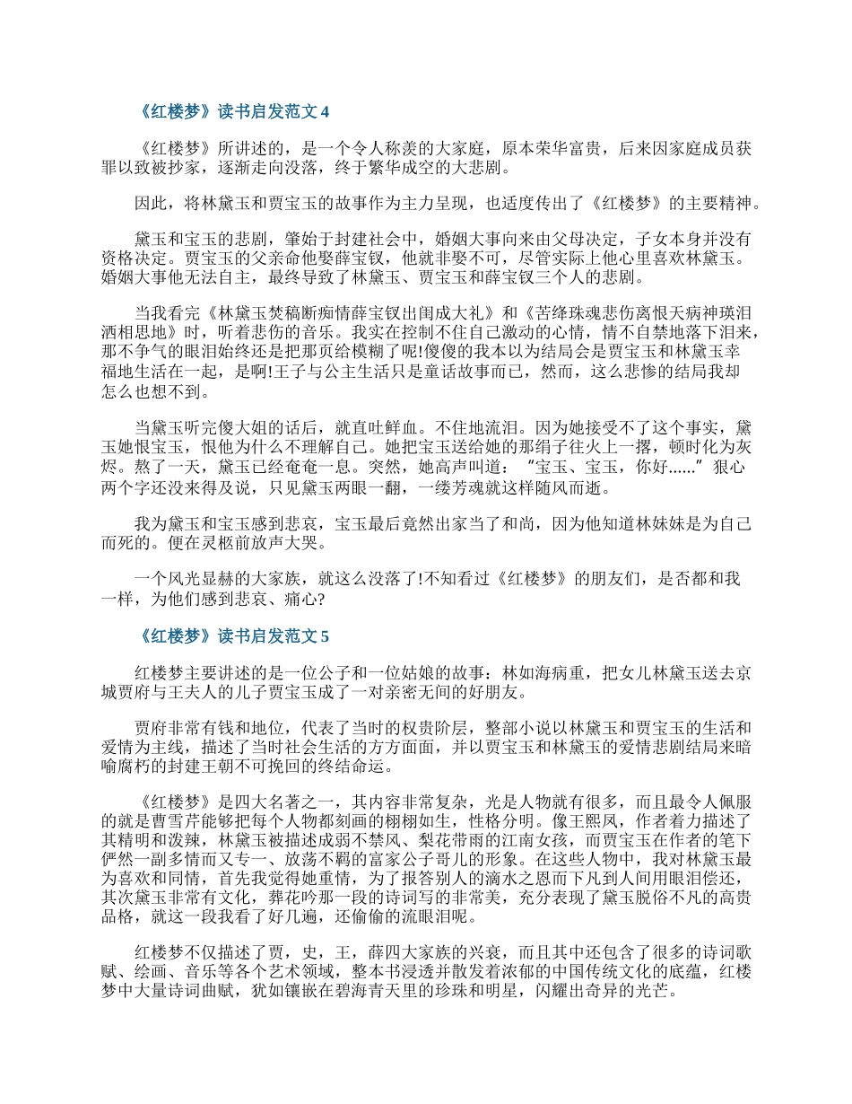 《红楼梦》读书启发范文五篇.docx_第3页