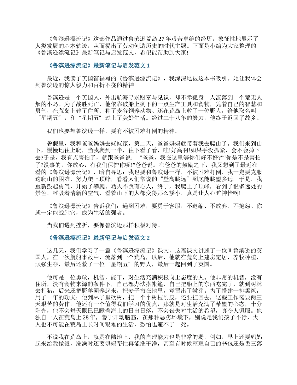 《鲁滨逊漂流记》最新笔记与启发范文.docx_第1页