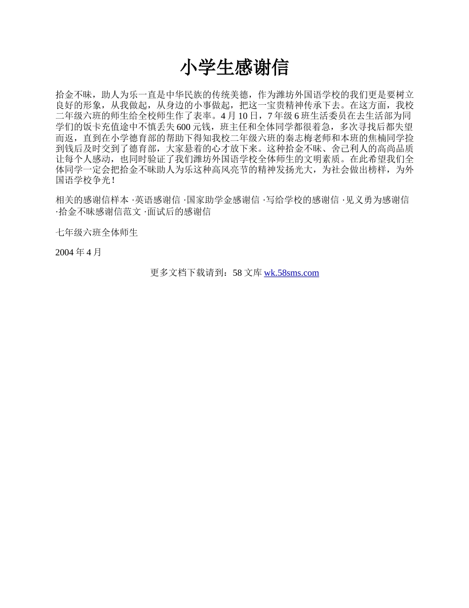 小学生感谢信.docx_第1页