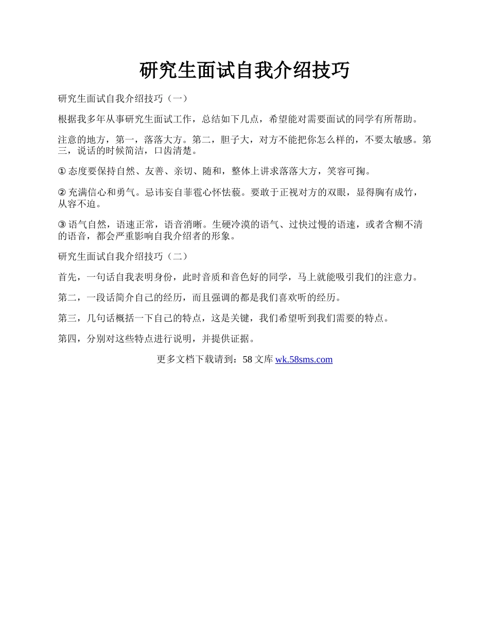 研究生面试自我介绍技巧.docx_第1页