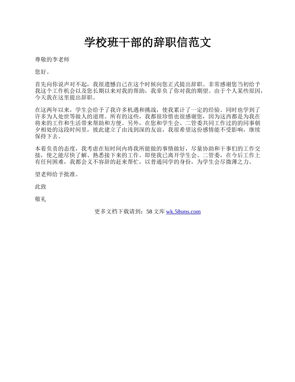 学校班干部的辞职信范文.docx_第1页