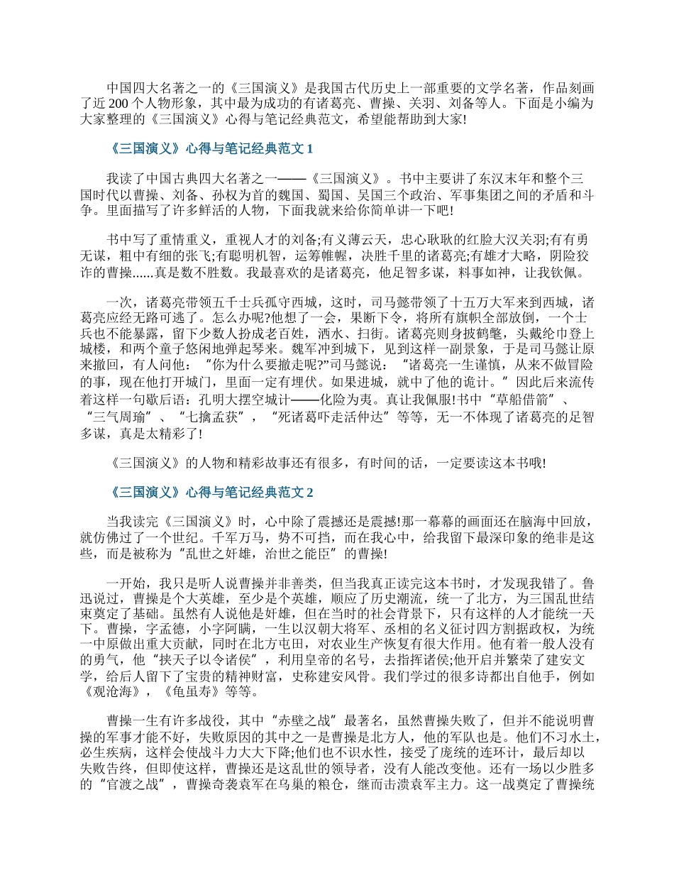 《三国演义》心得与笔记经典范文.docx_第1页