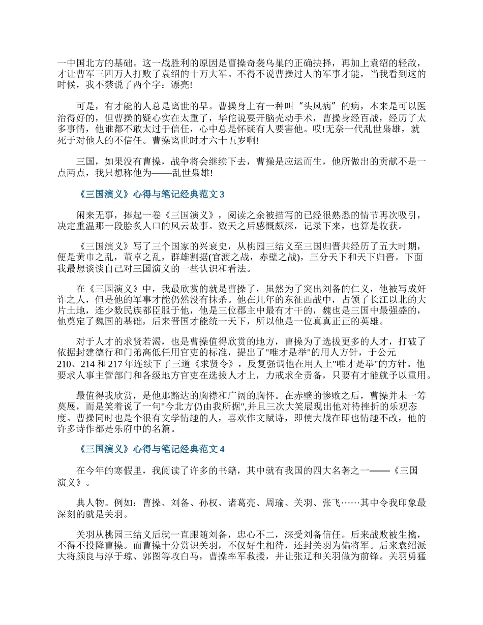 《三国演义》心得与笔记经典范文.docx_第2页