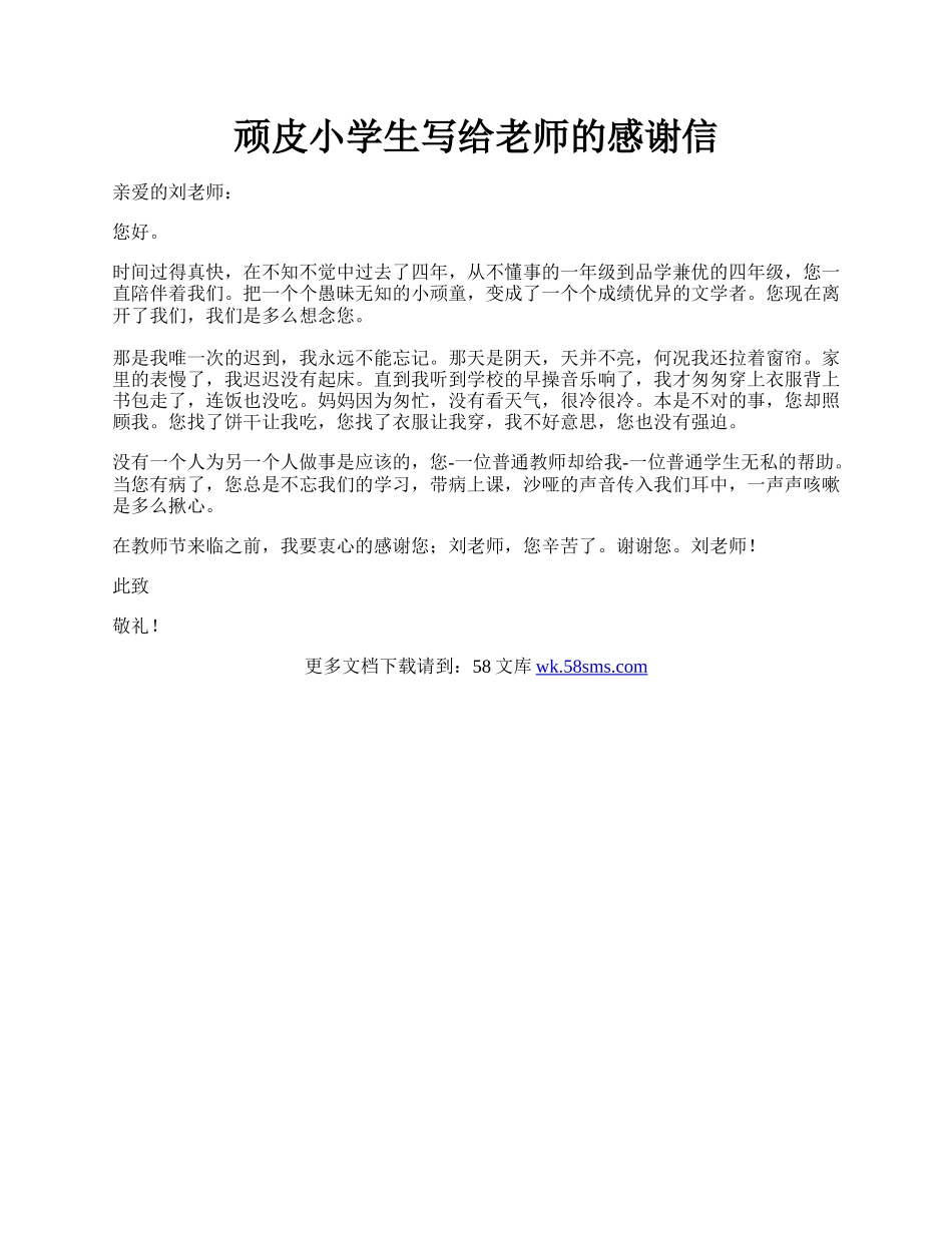 顽皮小学生写给老师的感谢信.docx_第1页