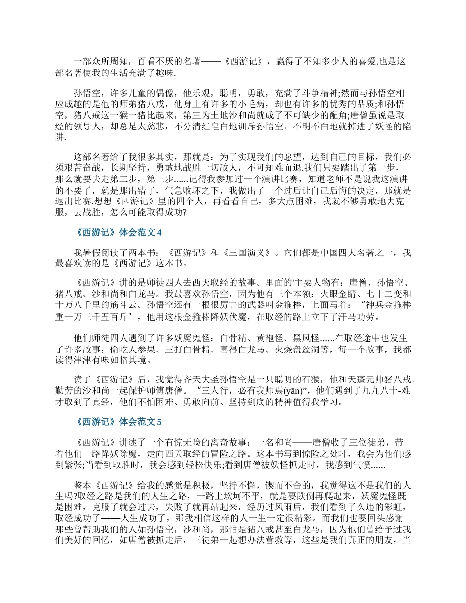 《西游记》体会范文8篇.docx_第2页