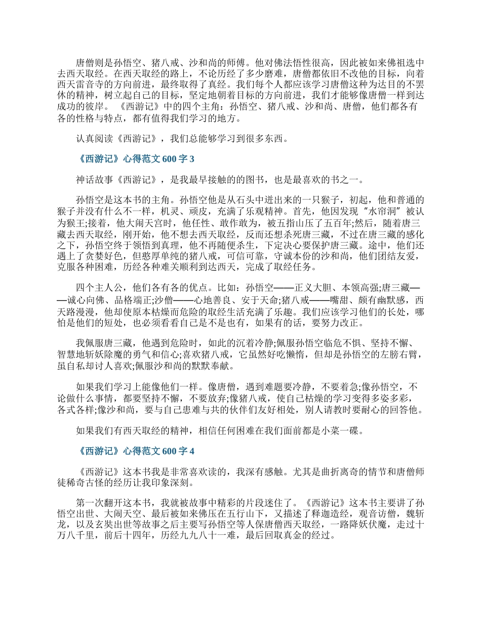 《西游记》心得范文600字5篇.docx_第2页