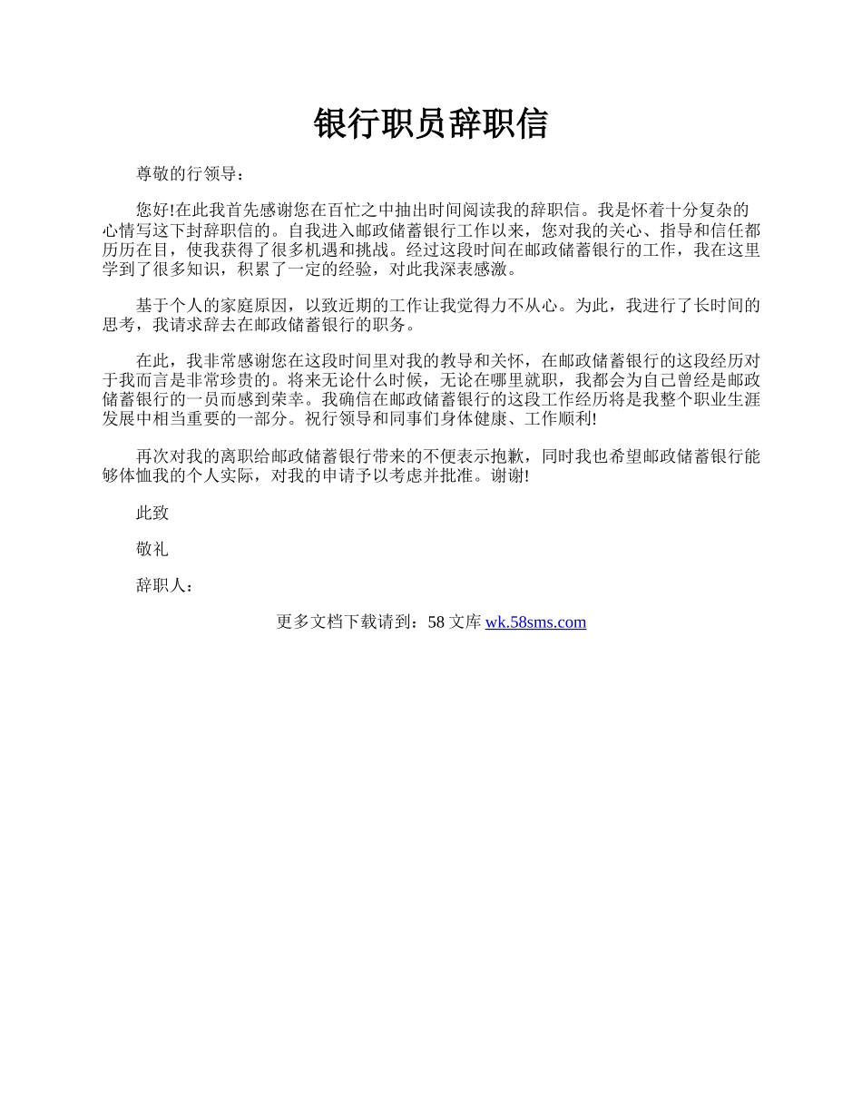 银行职员辞职信.docx_第1页
