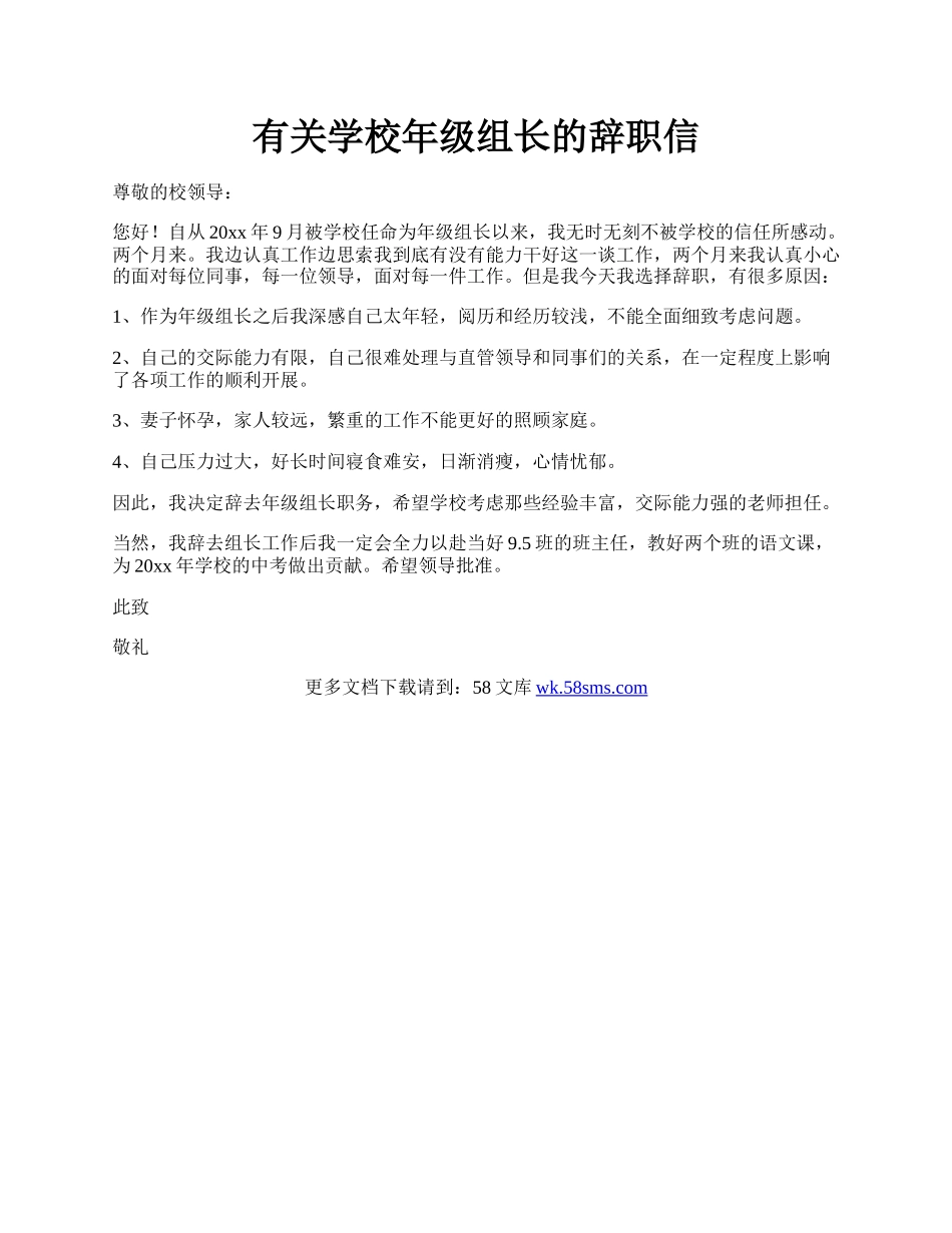 有关学校年级组长的辞职信.docx_第1页