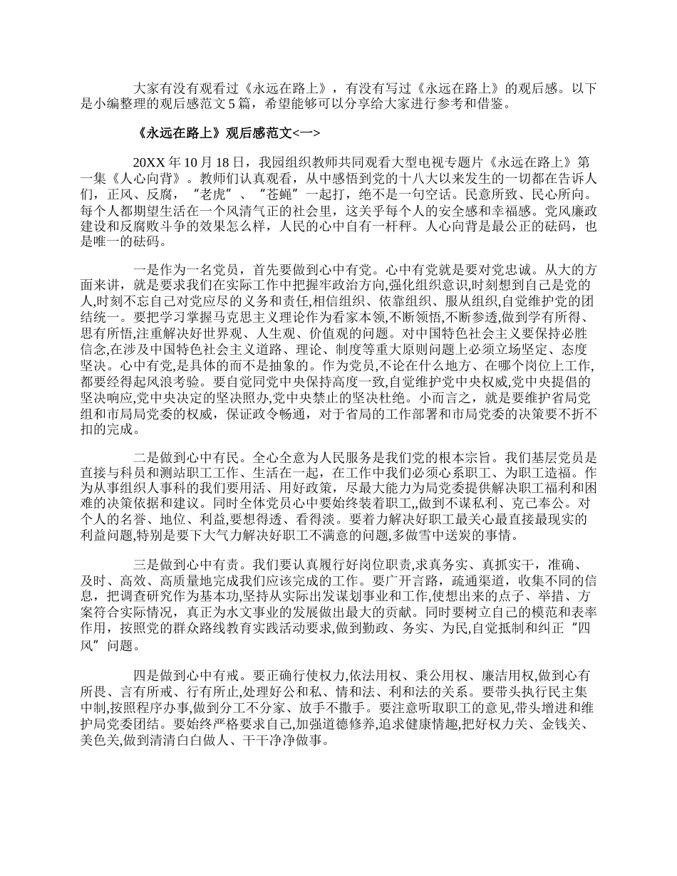 《永远在路上》观后感精选范文700字.docx_第1页