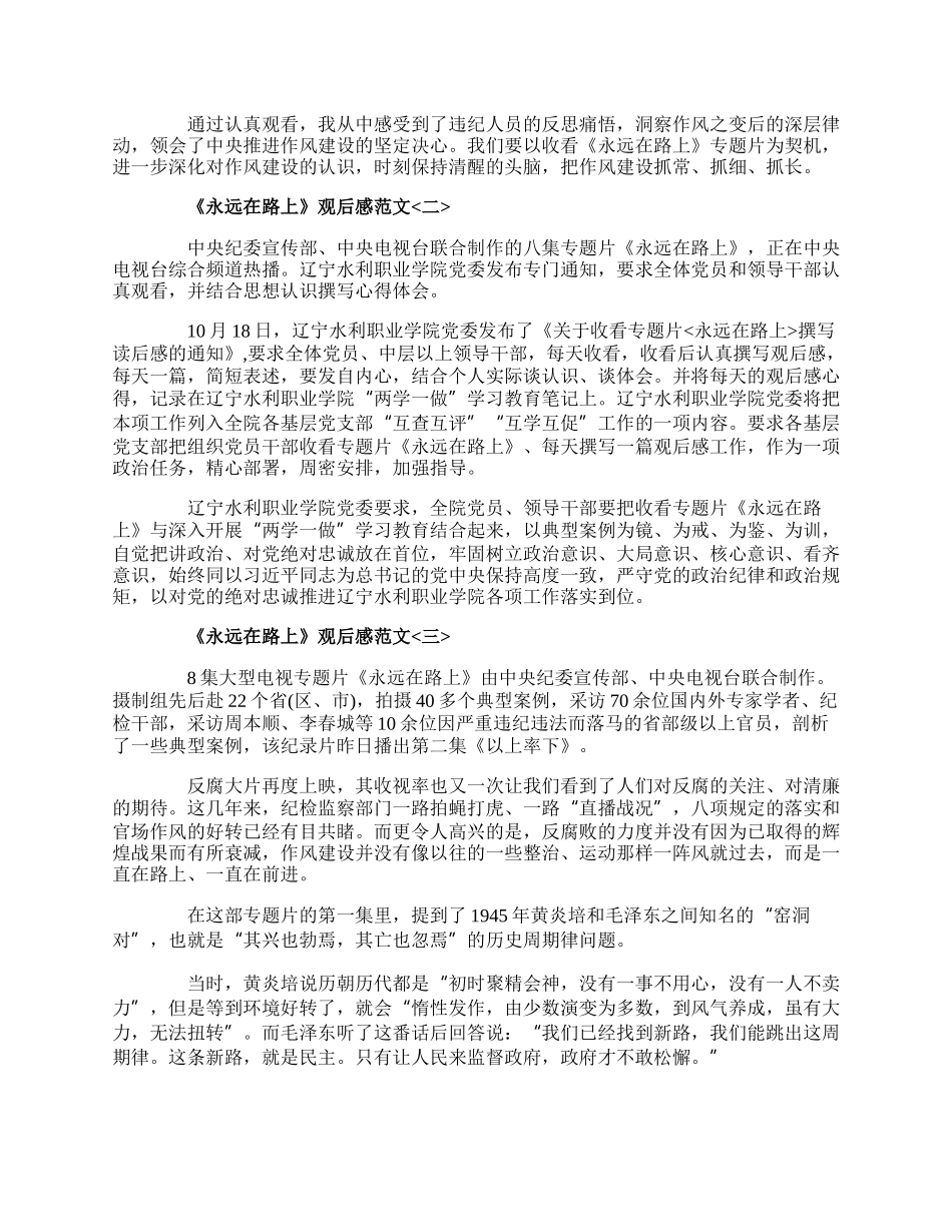 《永远在路上》观后感精选范文700字.docx_第2页