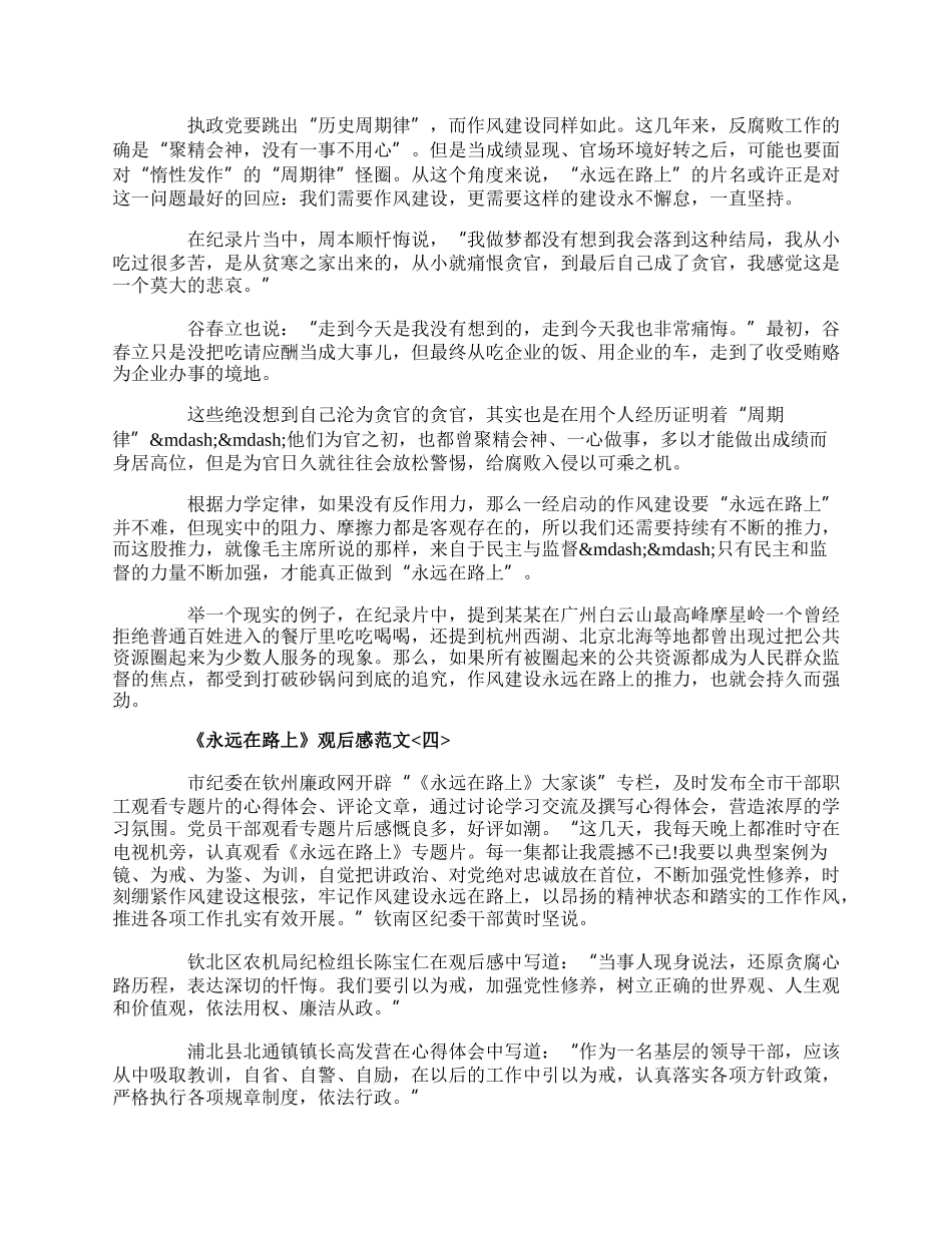 《永远在路上》观后感精选范文700字.docx_第3页