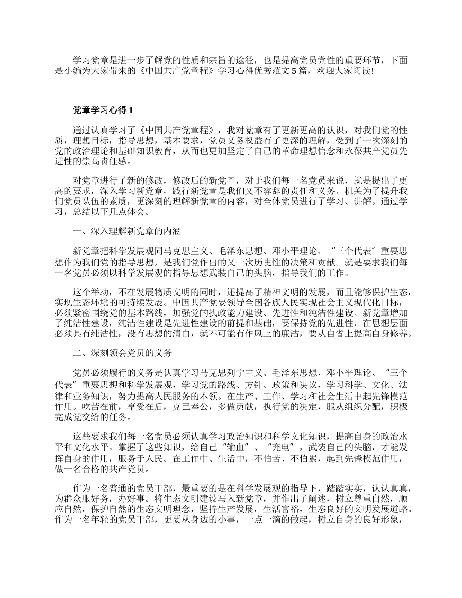 《中国共产党章程》学习心得范文5篇.docx_第1页