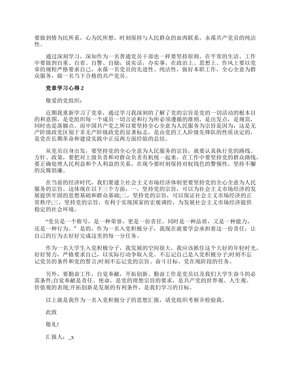 《中国共产党章程》学习心得范文5篇.docx_第2页