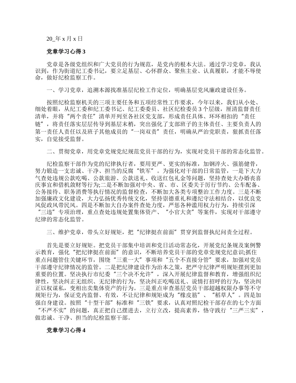 《中国共产党章程》学习心得范文5篇.docx_第3页