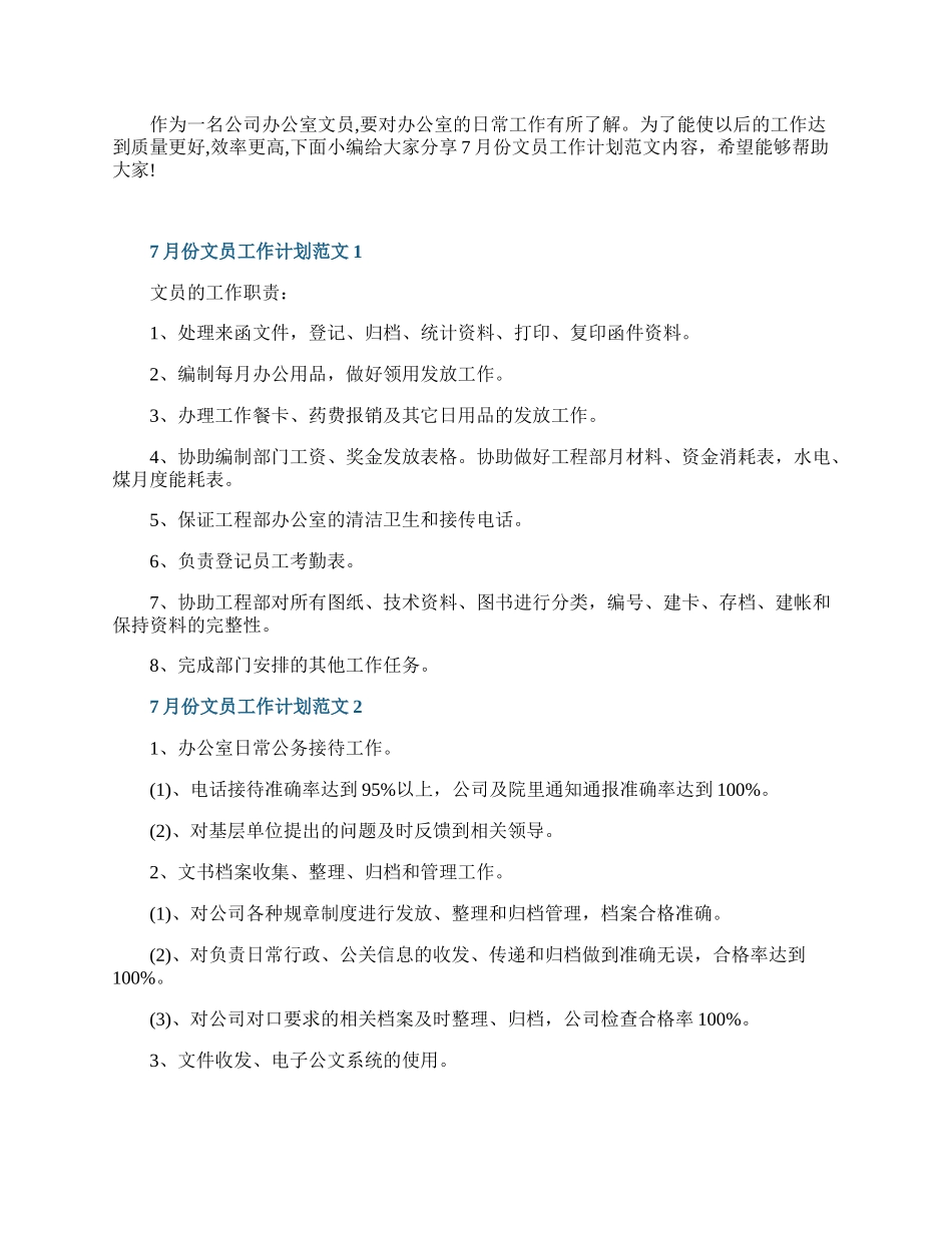 7月份文员工作计划范文.docx_第1页