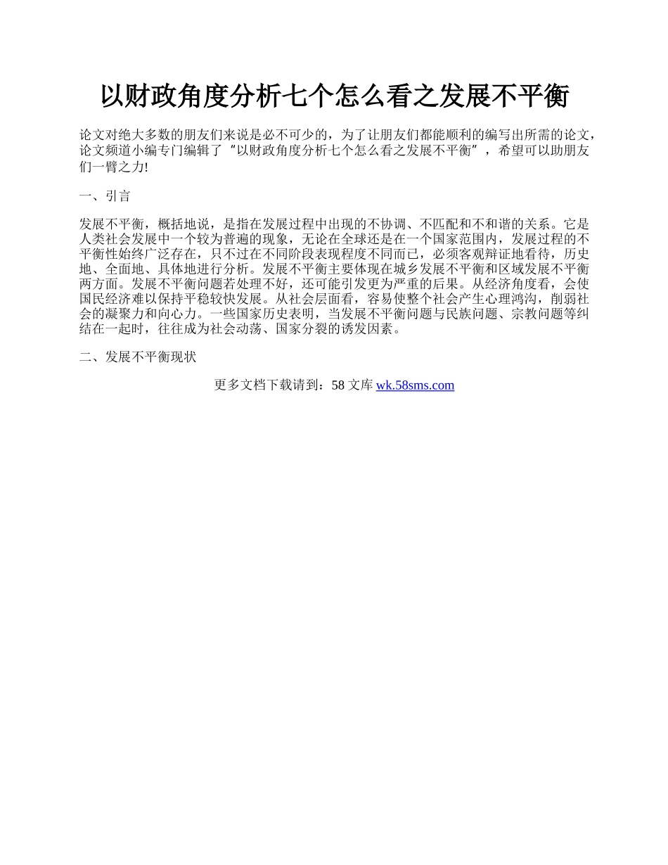 以财政角度分析七个怎么看之发展不平衡.docx_第1页