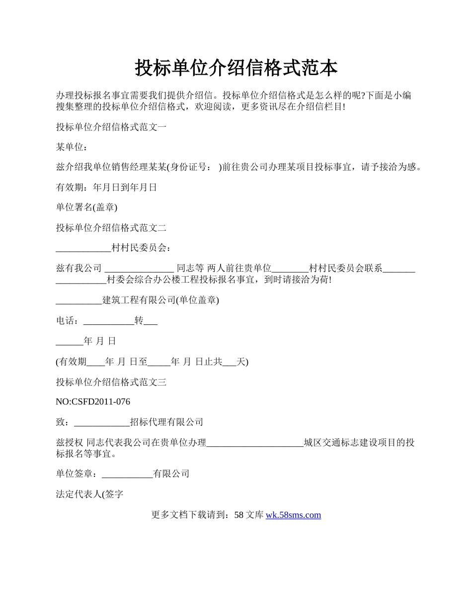 投标单位介绍信格式范本.docx_第1页