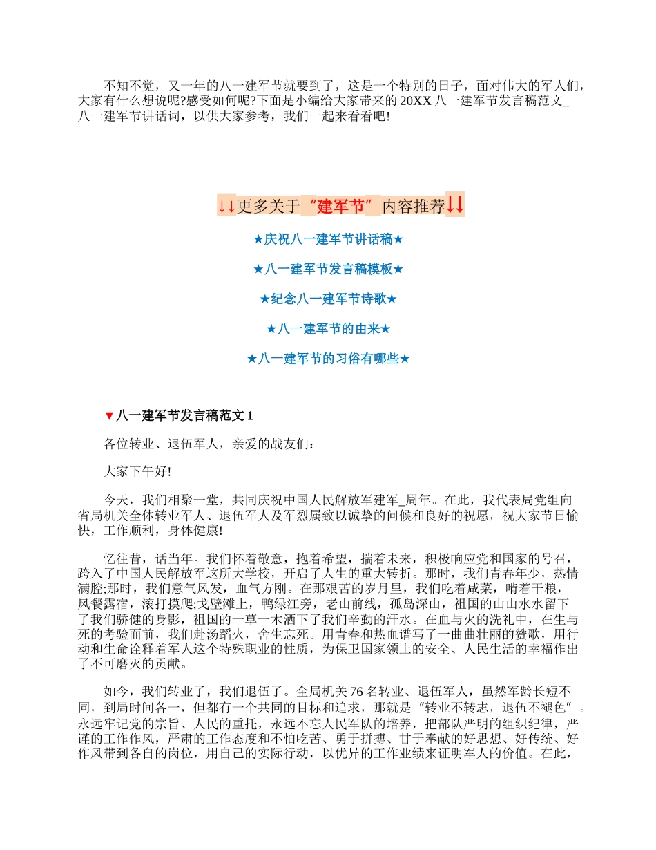 20XX八一建军节发言稿范文.docx_第1页