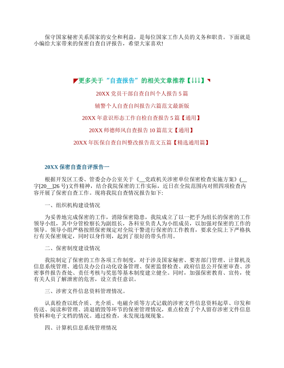 20XX保密自查自评报告范文5篇.docx_第1页