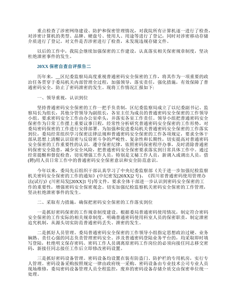 20XX保密自查自评报告范文5篇.docx_第2页