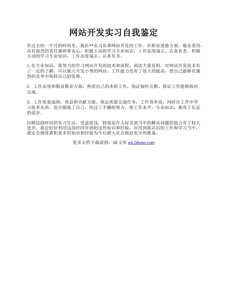 网站开发实习自我鉴定.docx_第1页