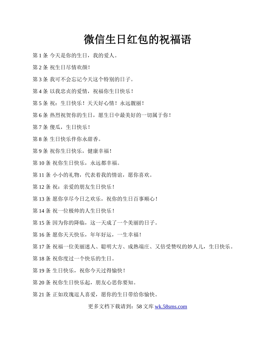 微信生日红包的祝福语.docx_第1页