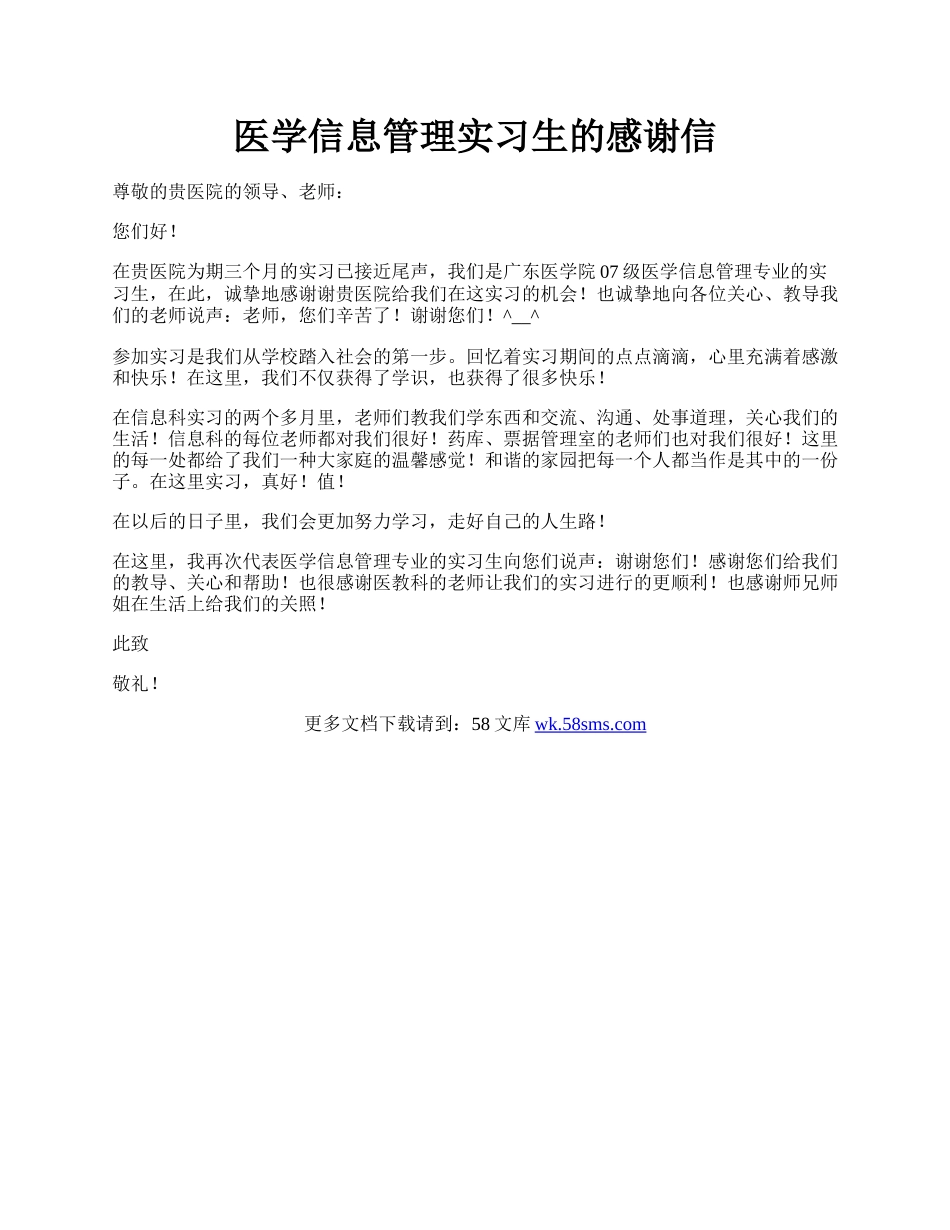 医学信息管理实习生的感谢信.docx_第1页