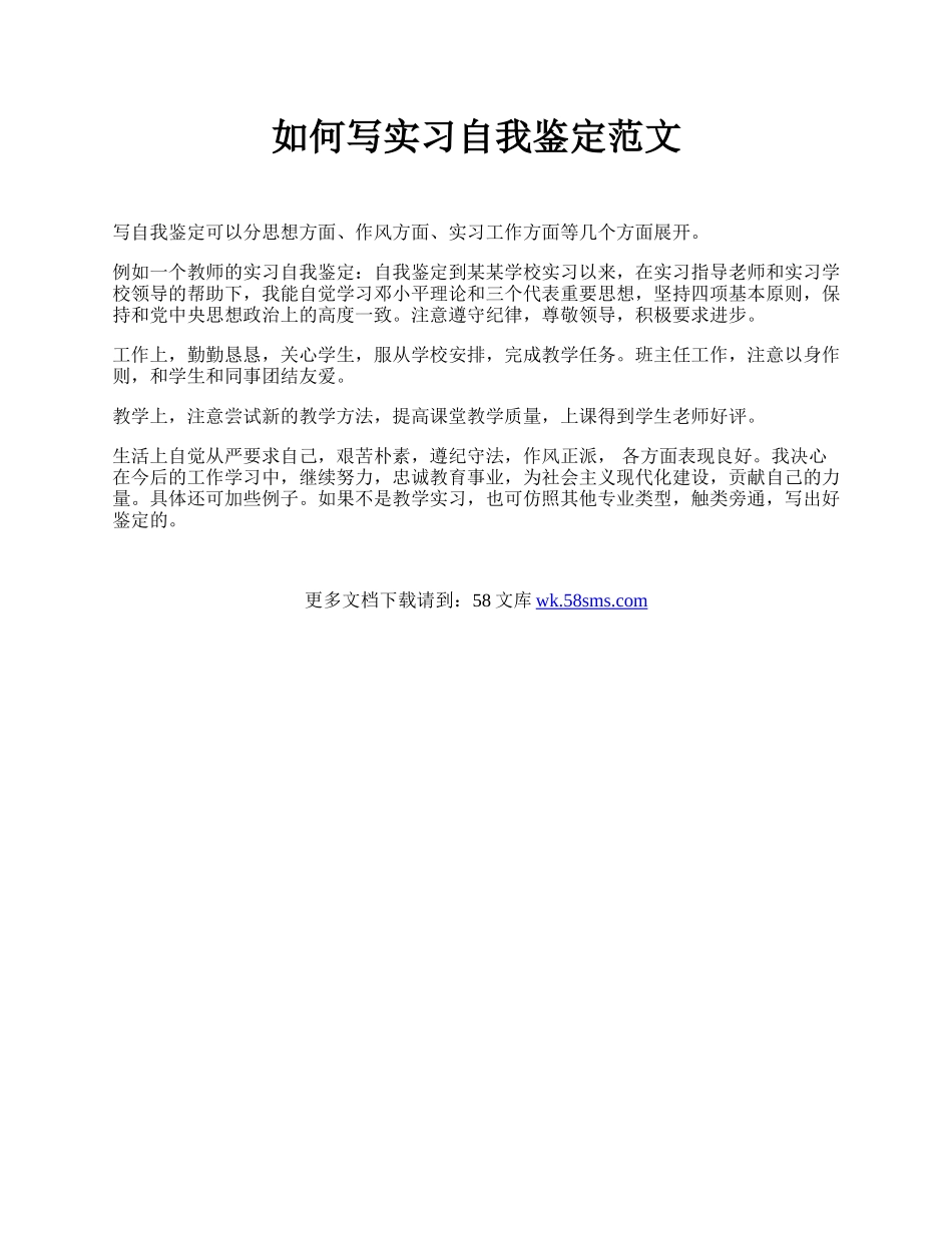 如何写实习自我鉴定范文 .docx_第1页