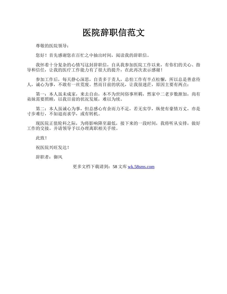 医院辞职信范文.docx_第1页