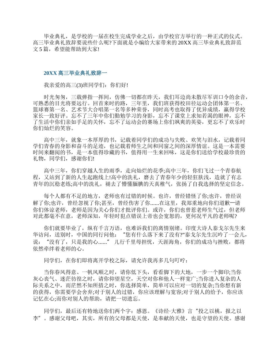 20XX高三毕业典礼致辞范文.docx_第1页