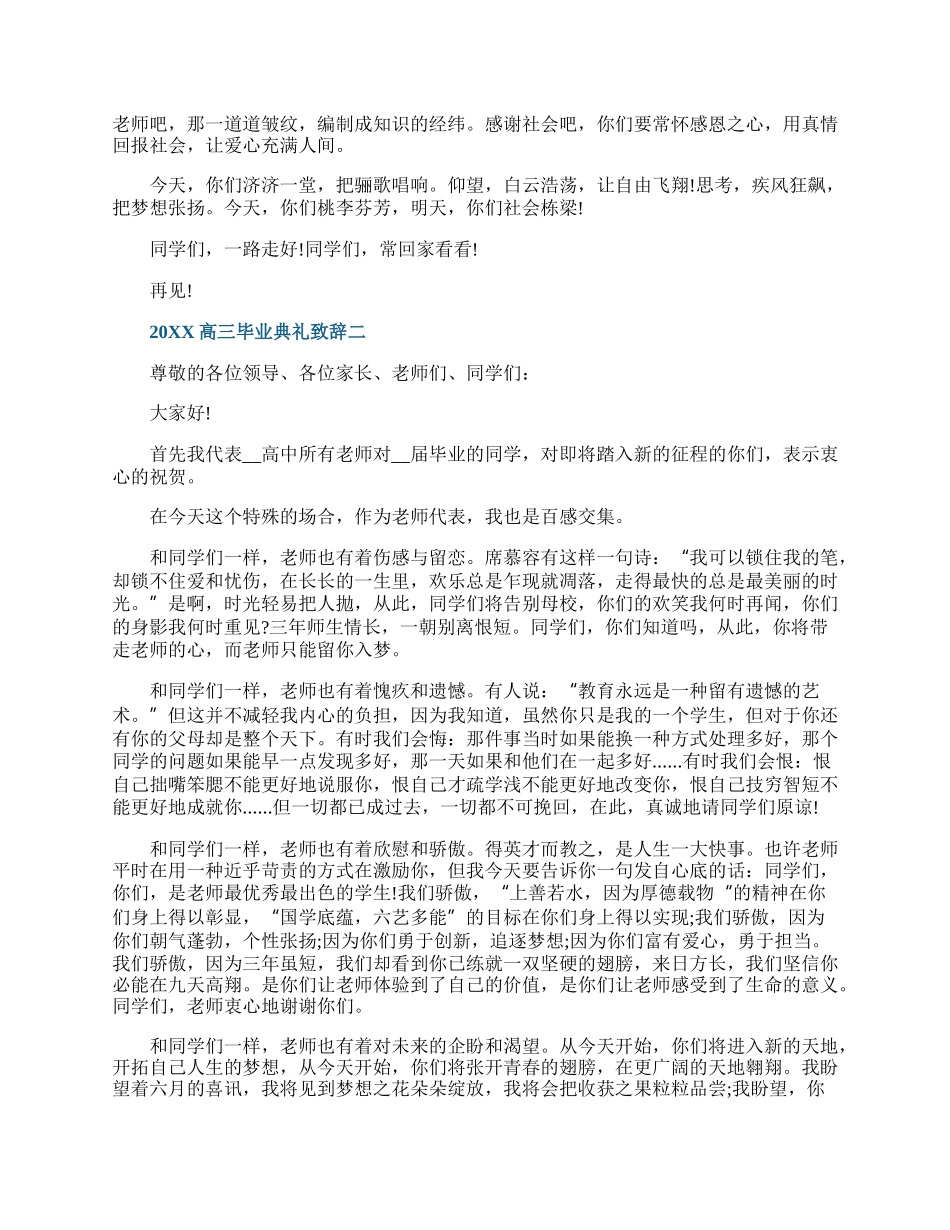 20XX高三毕业典礼致辞范文.docx_第2页