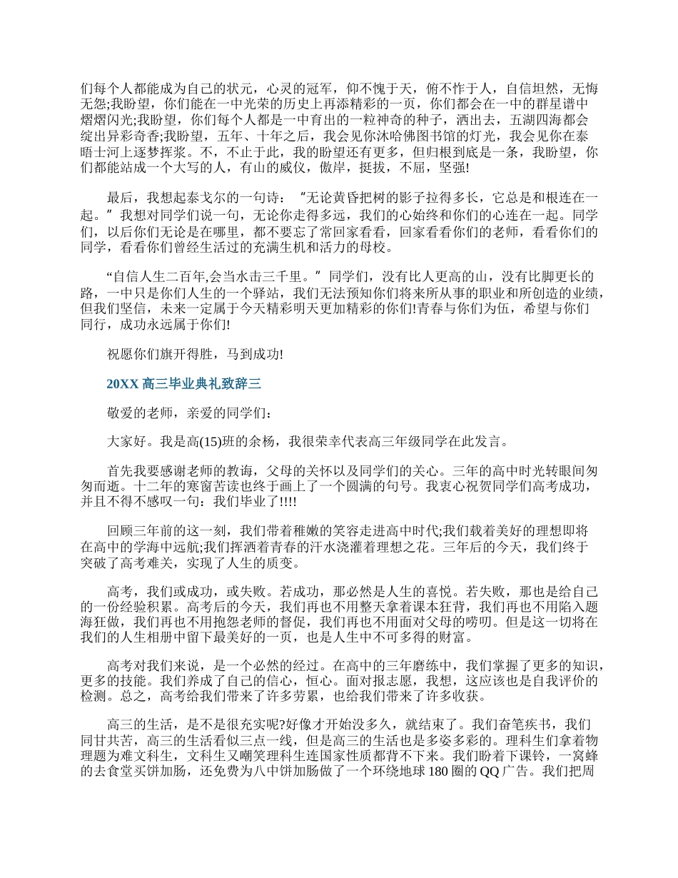 20XX高三毕业典礼致辞范文.docx_第3页