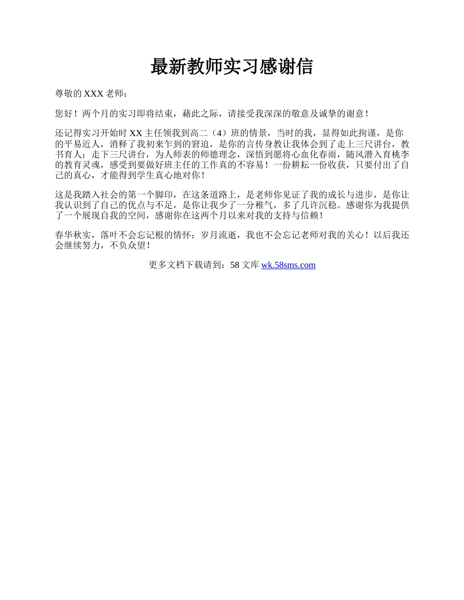 最新教师实习感谢信.docx_第1页