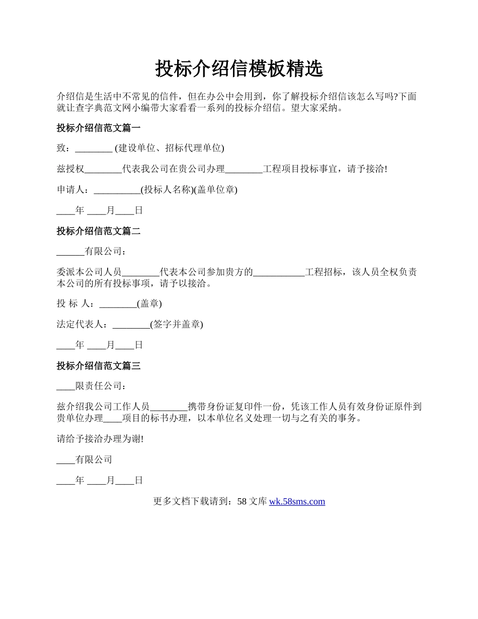 投标介绍信模板精选.docx_第1页