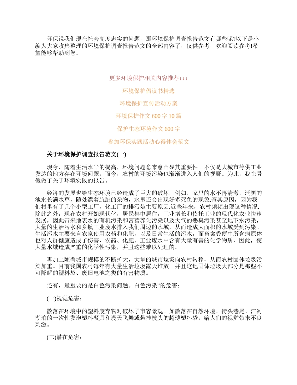 20XX关于环境保护调查报告范文.docx_第1页