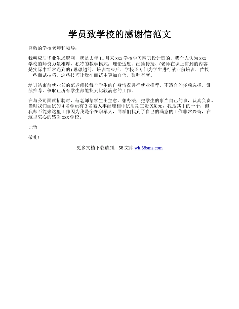 学员致学校的感谢信范文.docx_第1页